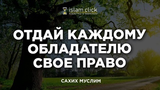 Отдай каждому обладателю своё право. Пользы из Сахиха Муслима. Абу Яхья Крымский