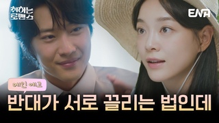 [#취하는로맨스] 메인 예고 | 서로 다른 두 사람이 사랑에 빠질 수 있을까? | ENA 채널