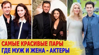 5 САМЫХ КРАСИВЫХ звездных ПАР, где муж и жена АКТЕРЫ