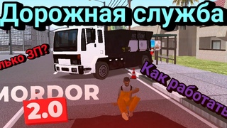 Новая работа на Mordor RP! Дорожная служба? SAMP MOBILE | MORDOR RP