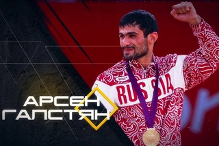 Арсен Галстян / Федерация Дзюдо России