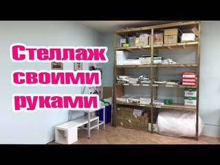 Как сделать деревянный стеллаж своими руками из бруса и ЛДСП