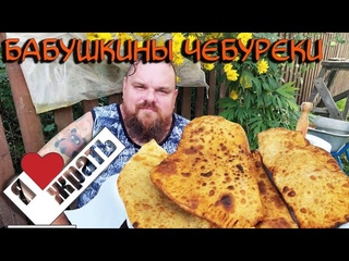 Я люблю жрать11 выпуск Бабушкины чебуреки