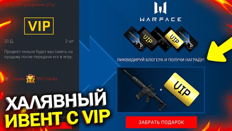 ХАЛЯВНЫЙ ИВЕНТ С VIP УСКОРИТЕЛЯМИ И ДОНАТОМ НАВСЕГДА В WARFACE,