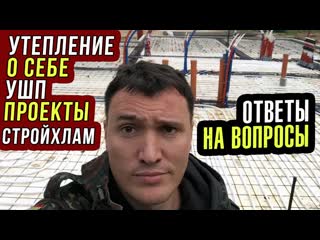 О себе / Зачем утеплил дом / Фундамент УШП / Теплый пол / Стройхлам / Цена