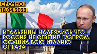 Срочно!  Итальянцы надеялись что Россия не ответит! Газпром осушил всю Италию от газа
