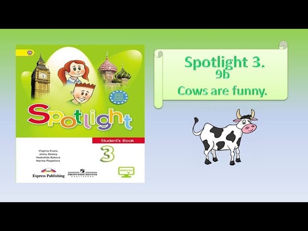 Cows are funny spotlight 3 презентация.