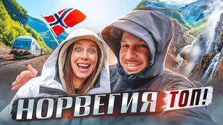 НОРВЕГИЯ СНОСИТ КРЫШУ! ПУТЕШЕСТВИЕ НА МАШИНЕ!