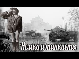 К танку вышла немка в форме и прошептала: Гер офицер, я вас очень ждала. Военные истории