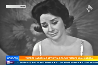 Умерла народная артистка России Тамара Миансарова