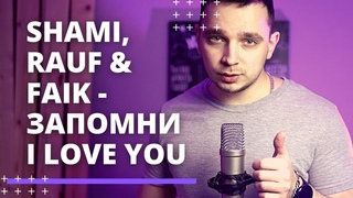 SHAMI, Rauf & Faik - Запомни I love you (Cover) Лёша Ави
