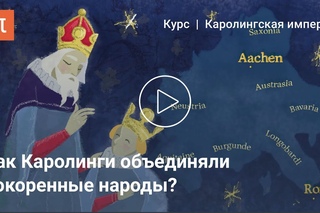 Каролингская империя как политический проект - Александр Сидоров