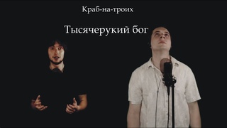 Краб-на-троих — Тысячерукий бог