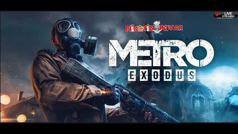 METRO: Exodus (МЕТРО: Исход) на Русском , Nikoti NPovar, метроисход ,