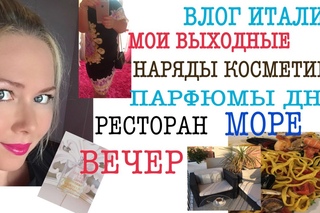 КОСМЕТИКА/НАРЯД/ПАРФЮМ /ДНЯ/РИМИНИ/МОРЕ/ИТАЛЬЯНСКАЯ КУХНЯ/ИТАЛИЯ ВЕЧЕРОМ/РЕСТОРАН