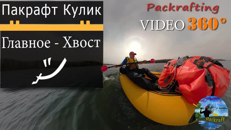 Пакрафт Кулик Главное хвост; ), VR, Video360,
