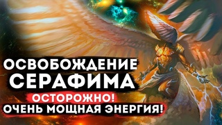 Прочувствуй  Энергию Серафима! Случай из практики очного курса #Экзогипноз