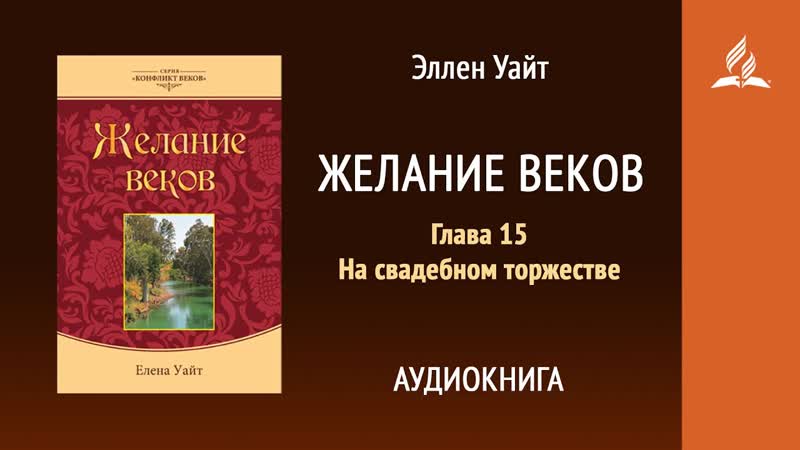 Желание веков. Глава 15. На свадебном торжестве, Эллен Уайт,