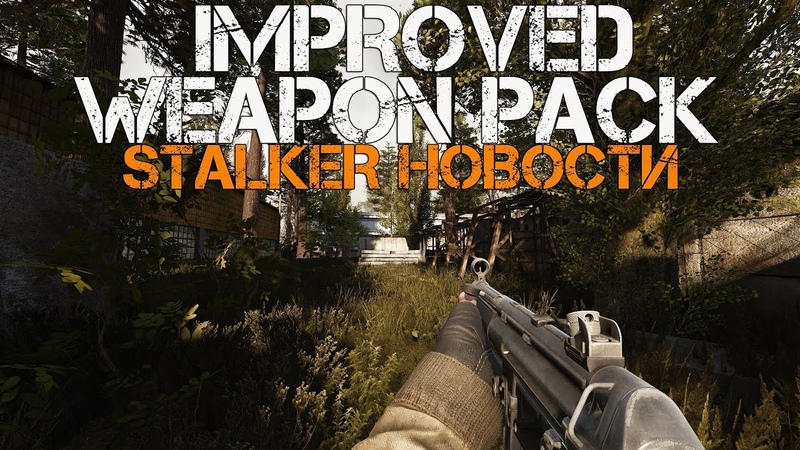 ОРУЖЕЙНЫЙ МОД НА СТАЛКЕР IMPROVED WEAPON PACK. X RAY MULTIPLAYER EXTENSION. STALKER