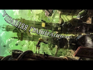 Gravity Rush — такого больше не будет
