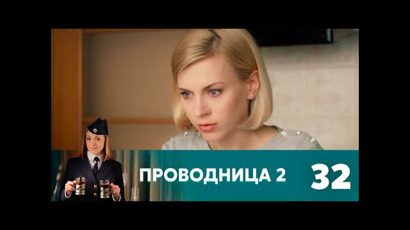 Проводница. 2 сезон. 32