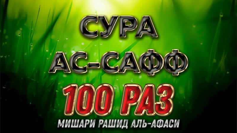 Сура АС САФФ 100 РАЗ Мишари Рашид Аль