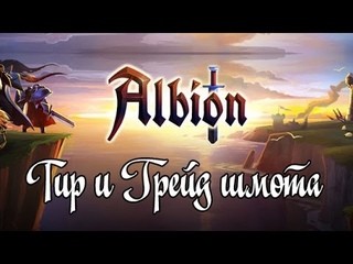 Albion Online - Тир и Грейд шмота в Albion Online