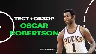 Oscar Robertson Тест+Обзор