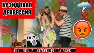Брэндовая Депрессия / ПАРОДИЯ на Ольгу Рапунцель и Дмитрия Дмитриенко ДОМ 2