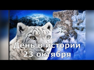 23 Октября.  День в истории.