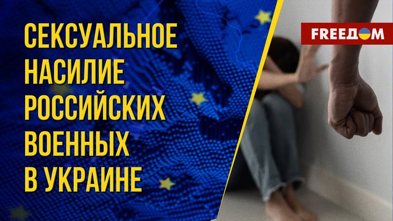 Сексуальное насилие на войне: факты преступлений РФ. Канал