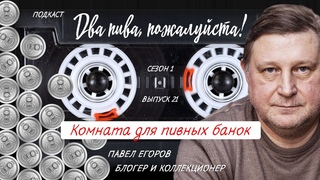 Легендарное советское пиво  так ли было хорошо | подкаст Два пива, пжлст! 18+