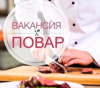 Приглашаем на работу повара!