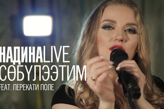 Нидина Эльпис - Собyлээтим (Нравится)