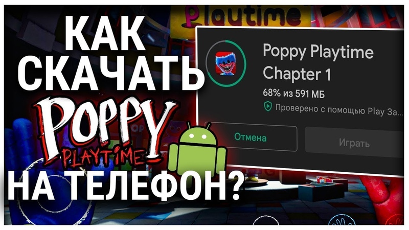 Скачай poppy playtime 3 код. Poppy play time. Игра poppy playtime для xbox 360. Скачай poppy playtime 3 код. Как стримить с телефона.