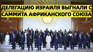 Конфликт на саммите: Израильская делегация выгнана из Африканского союза