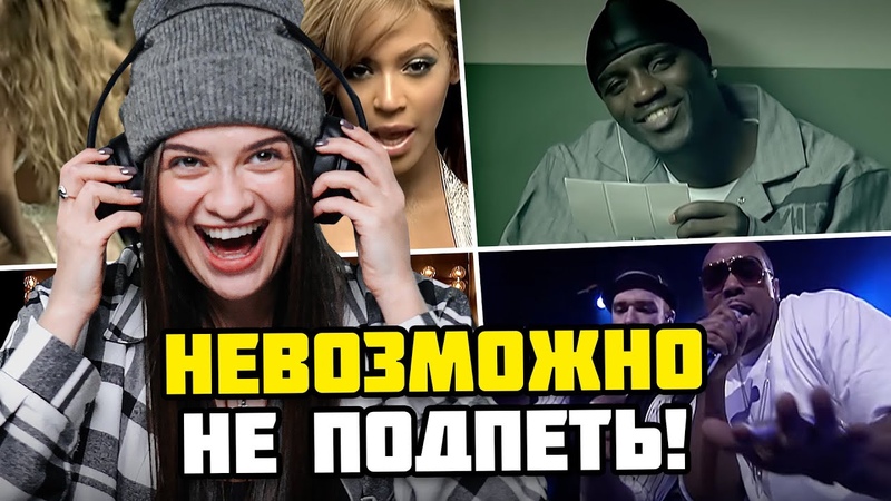 ПОПРОБУЙ НЕ ПОДПЕВАТЬ ПОП ХИТАМ 2000 х ЧЕЛЛЕНДЖ, Нельзя