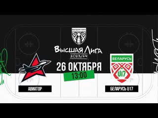 Авиатор - Беларусь U17 |  | Высшая лига | Прямая трансляция