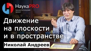 Движение на плоскости и в пространстве | Теорема Шаля  математик Николай Андреев | Научпоп