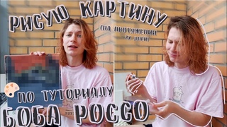 РИСУЮ КАРТИНУ ПО ТУТОРИАЛУ БОБА РОССО