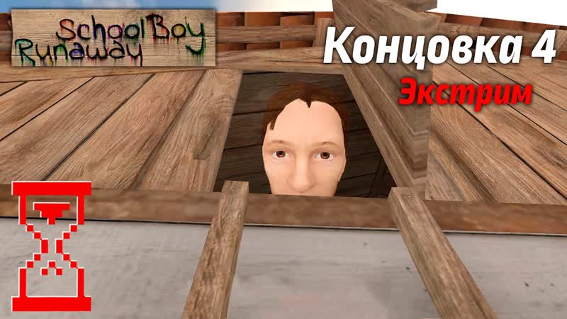Прохождение Скулбоя на Экстриме через Крышу, , School Boy