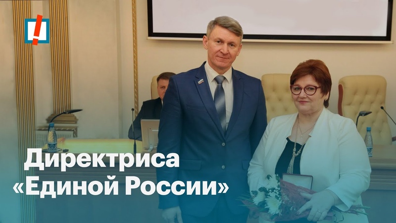 Директриса Единой