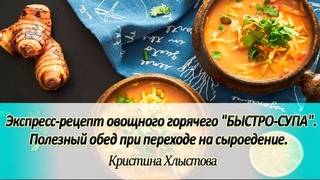 Экспресс-рецепт овощного горячего БЫСТРО-СУПА. Полезный обед при переходе на сыроедение.