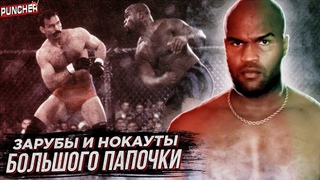 Нокауты “Большого Папочки“. Обзор Карьеры Гари Гудриджа в ММА.