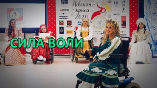Сила воли. «Семья» от