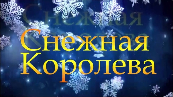 Спектакль Снежная Королева. с. Лузино