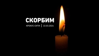 Скорбим  со всей Россией. 🌷🌷🕯🕯🙏