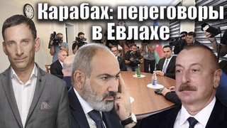 Карабах: переговоры в Евлахе | Виталий Портников