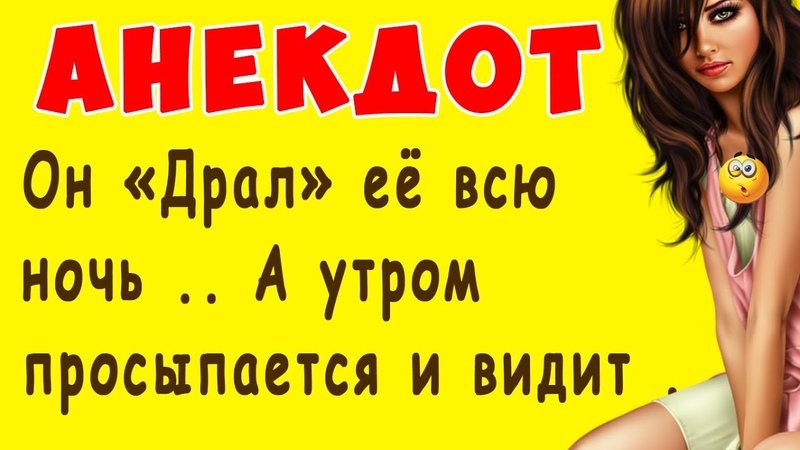 Всю ночь Драл Девку, а утром встал и увидел. .. АНЕКДОТ, Самые