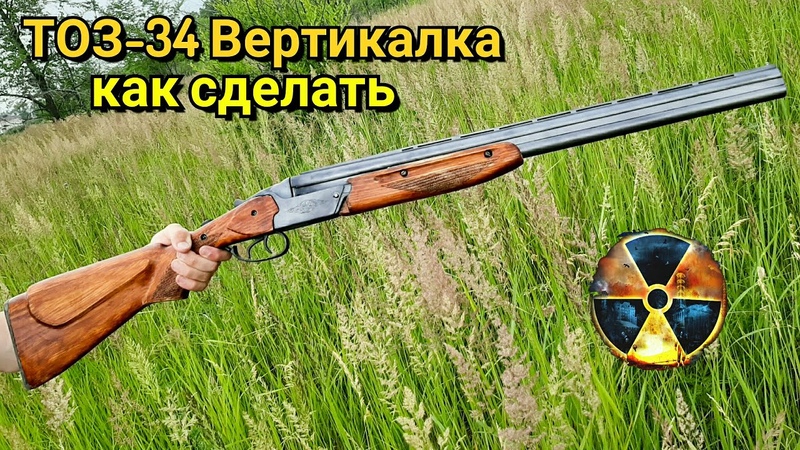 ТОЗ 34 Вертикалка из Сталкер Как сделать из Дерева.